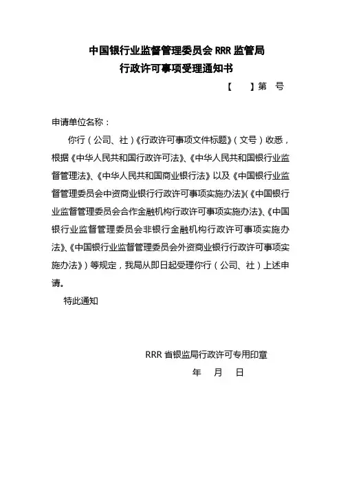 银监会行政许可事项受理通知书