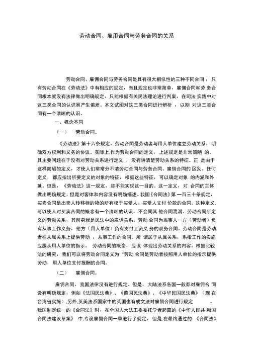 劳动合同、雇用合同与劳务合同的关系