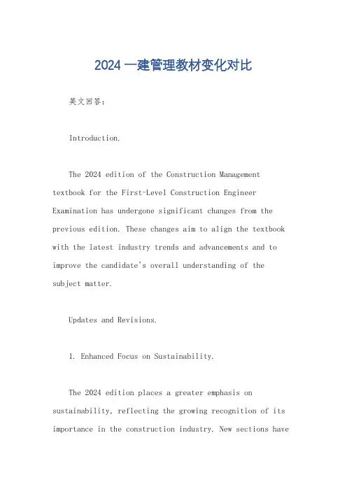 2024一建管理教材变化对比