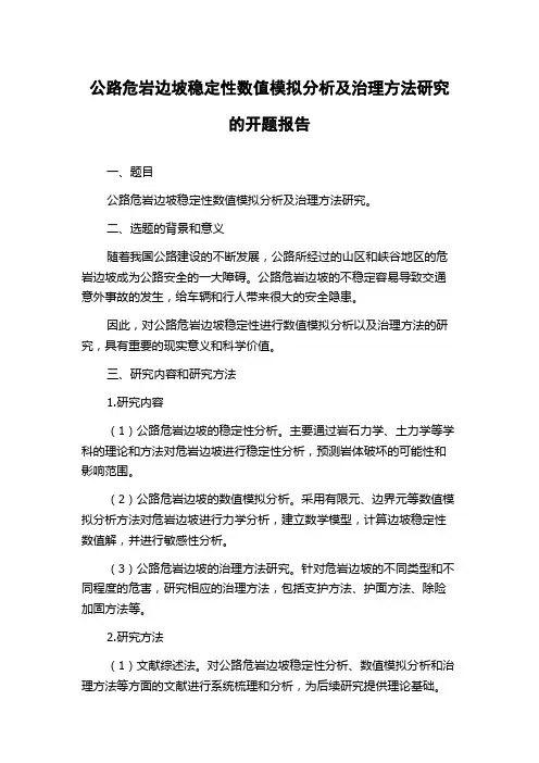 公路危岩边坡稳定性数值模拟分析及治理方法研究的开题报告