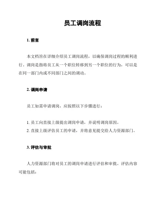员工调岗流程