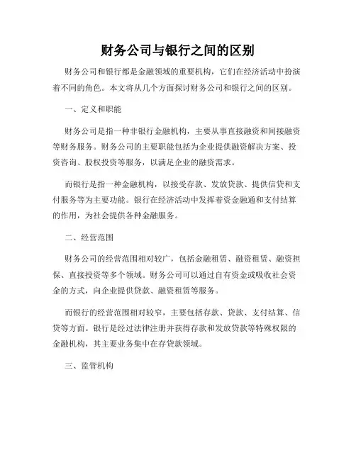 财务公司与银行之间的区别