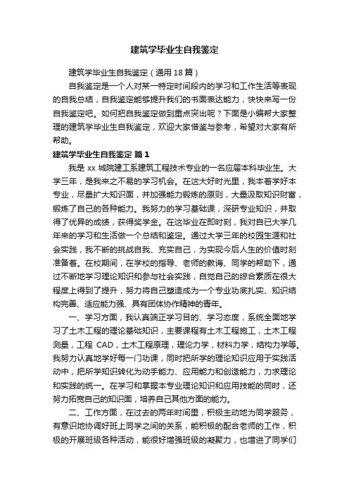 建筑学毕业生自我鉴定（通用18篇）