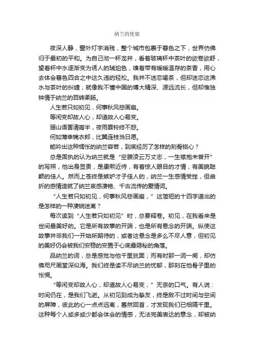 纳兰的忧郁_作文1100字_高三议论文作文_