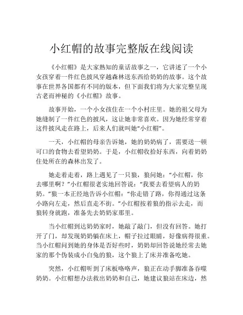小红帽的故事完整版在线阅读