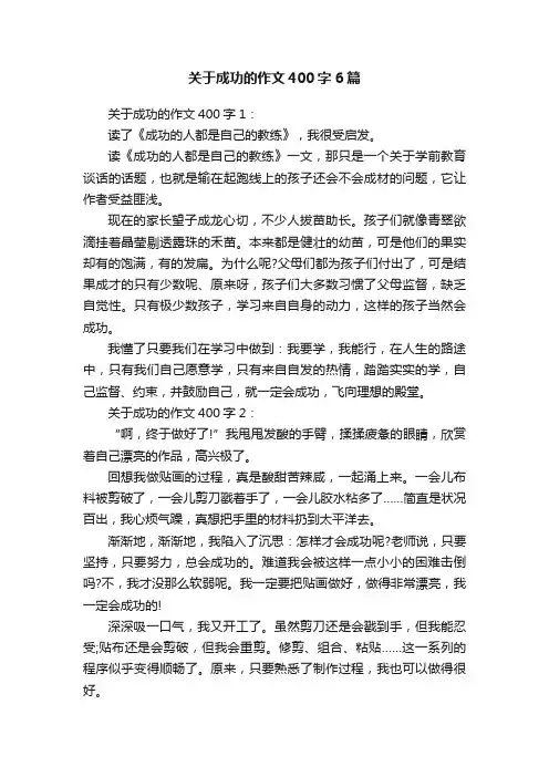 关于成功的作文400字6篇