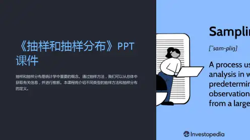 《抽样和抽样分布》课件