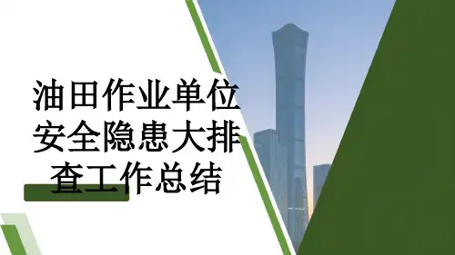 油田作业单位安全隐患大排查工作总结