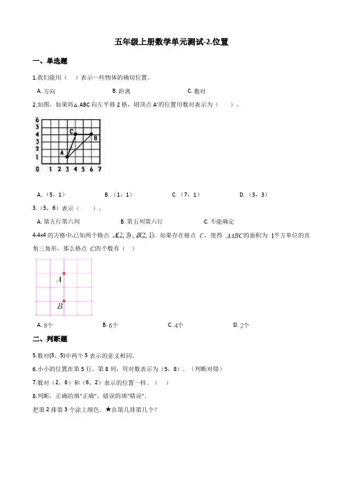 五年级上册数学单元测试-2.位置  最新人教版(含答案)