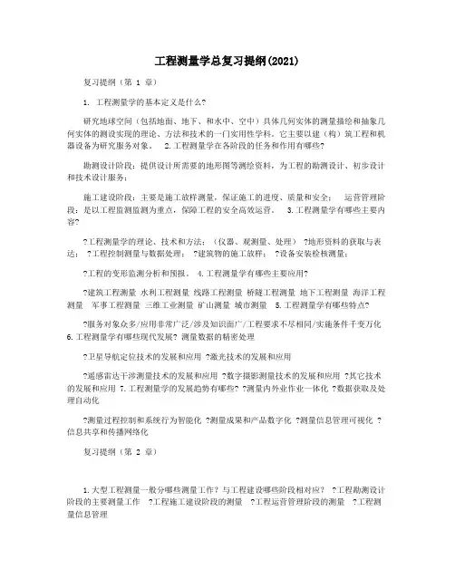 工程测量学总复习提纲(2021)
