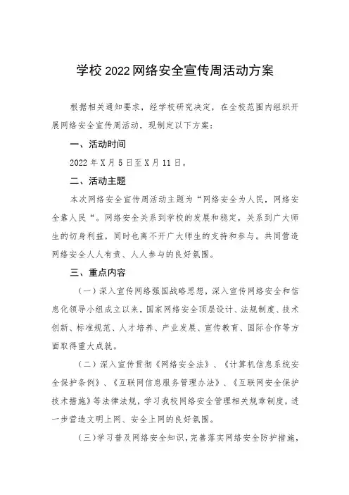 2022学校网络安全宣传周活动实施方案六篇模板