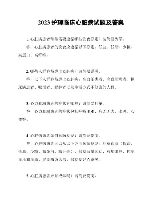 2023护理临床心脏病试题及答案