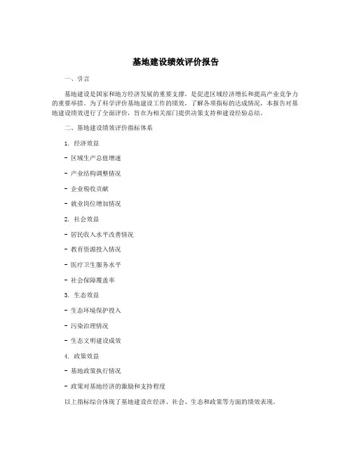 基地建设绩效评价报告
