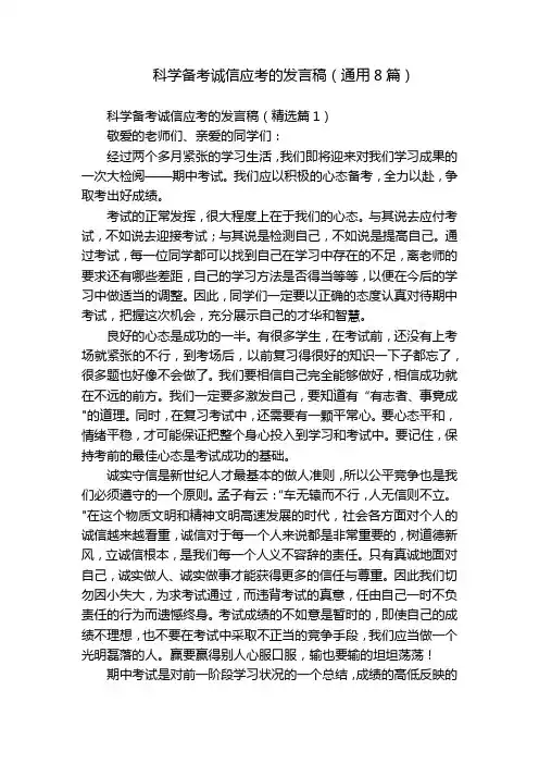科学备考诚信应考的发言稿(通用8篇)