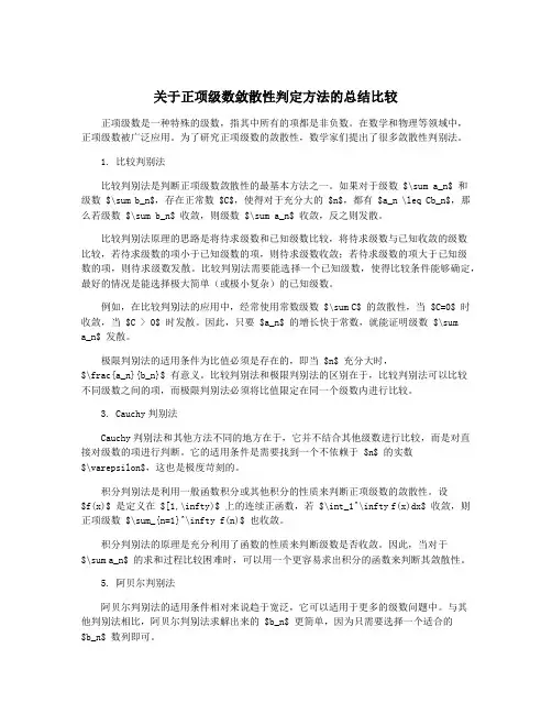 关于正项级数敛散性判定方法的总结比较