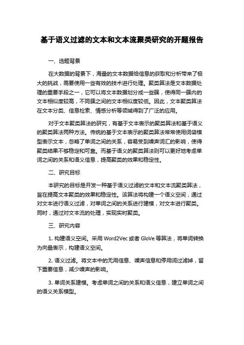 基于语义过滤的文本和文本流聚类研究的开题报告
