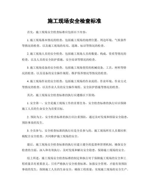 施工现场安全检查标准