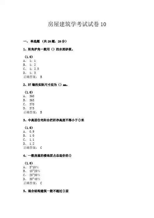 房屋建筑学考试试卷10(共24套题目含答案)