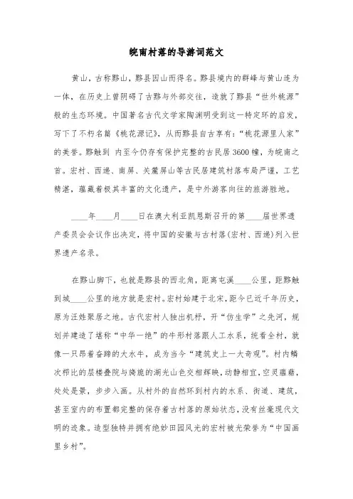 皖南村落的导游词范文（2篇）