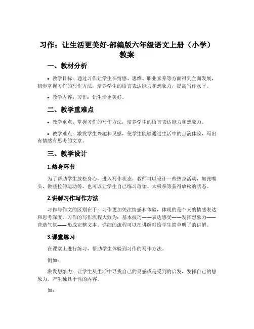 习作：____让生活更美好-部编版六年级语文上册(小学)教案