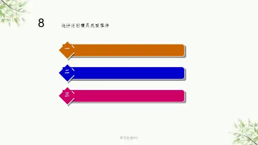 设计注射模具成型零件课件