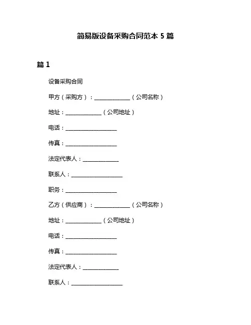 简易版设备采购合同范本5篇
