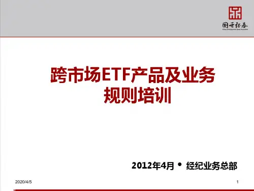 ETF培训 PPT课件