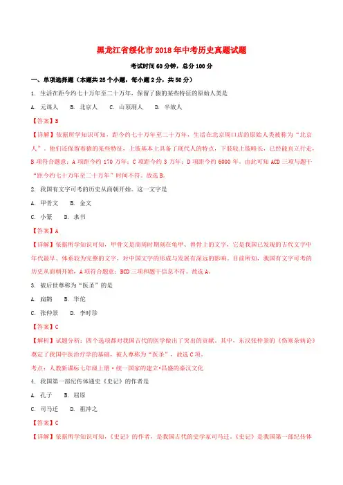 黑龙江省绥化市2018年中考历史真题试题(含解析)