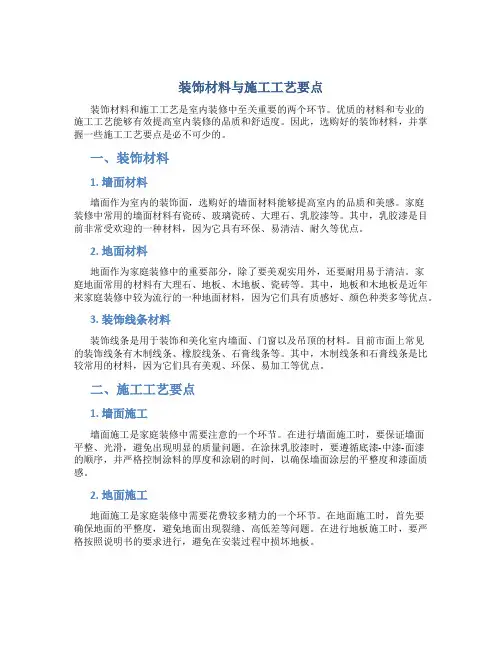 装饰材料与施工工艺要点