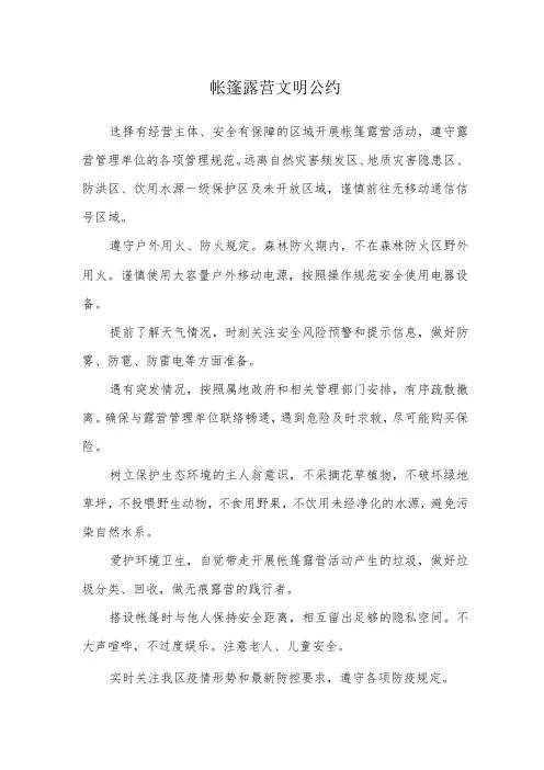 帐篷露营文明公约
