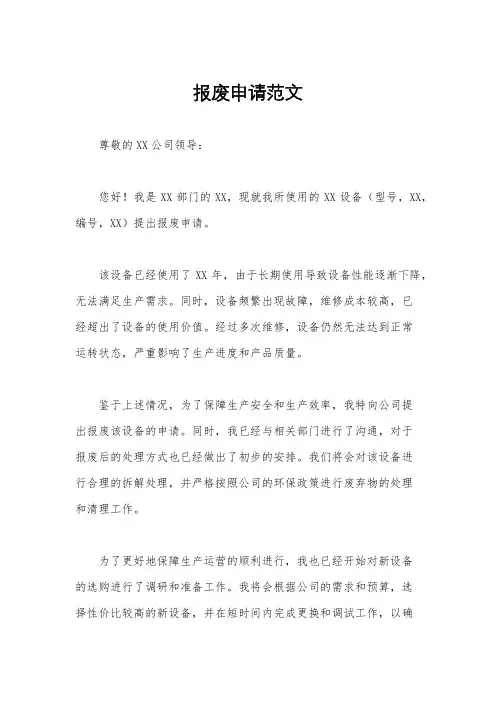 报废申请范文