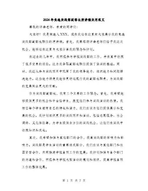 2024年竞选实践部副部长演讲稿实用范文(三篇)