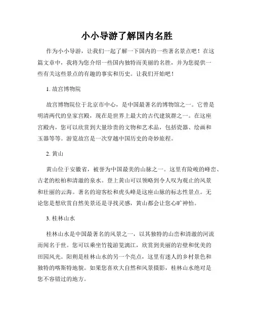 小小导游了解国内名胜