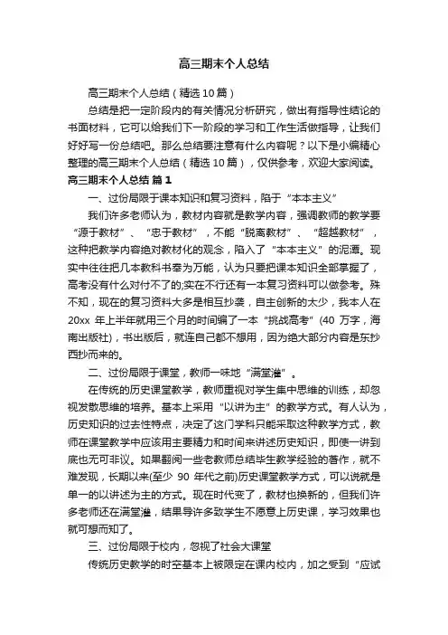 高三期末个人总结（精选10篇）
