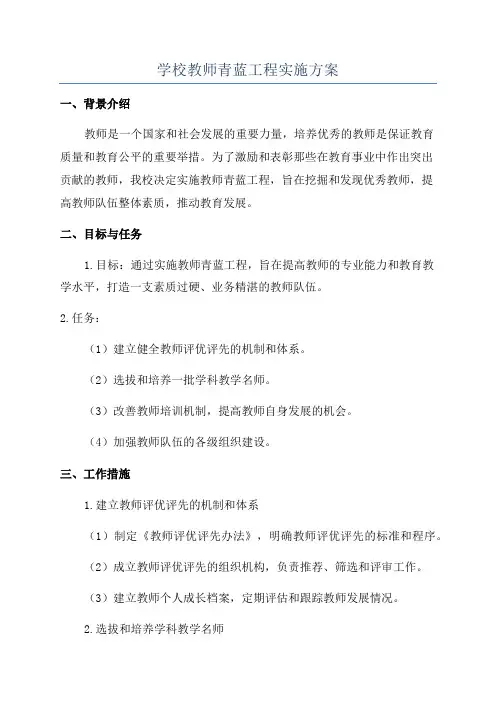 学校教师青蓝工程实施方案