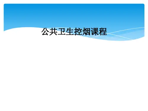 公共卫生控烟课程
