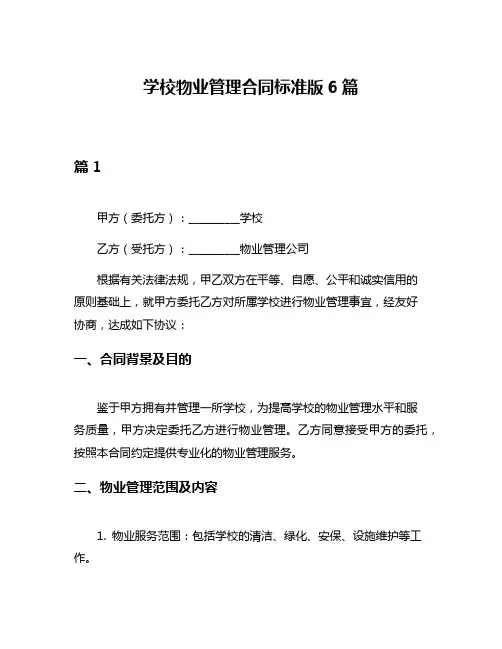 学校物业管理合同标准版6篇