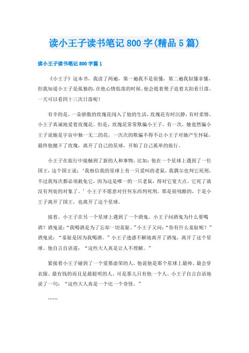 读小王子读书笔记800字(精品5篇)
