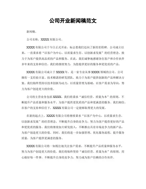 公司开业新闻稿范文