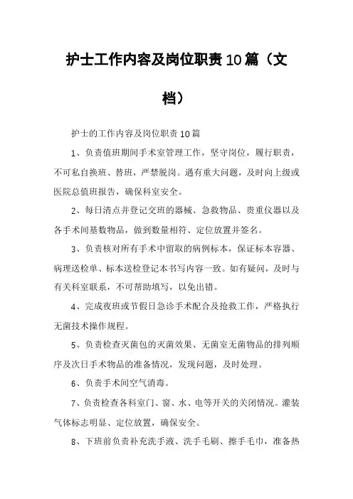 护士工作内容及岗位职责10篇