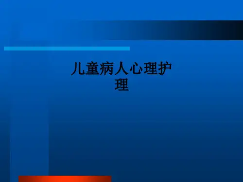 儿童病人心理护理ppt课件