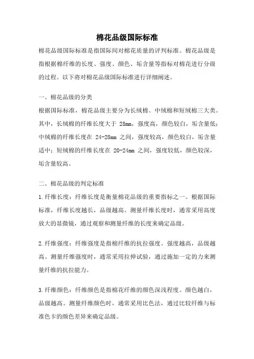 棉花品级国际标准