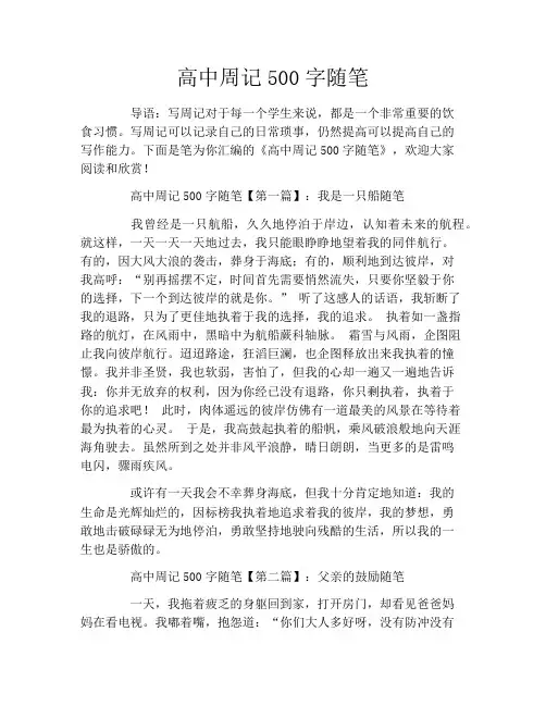 高中周记500字随笔