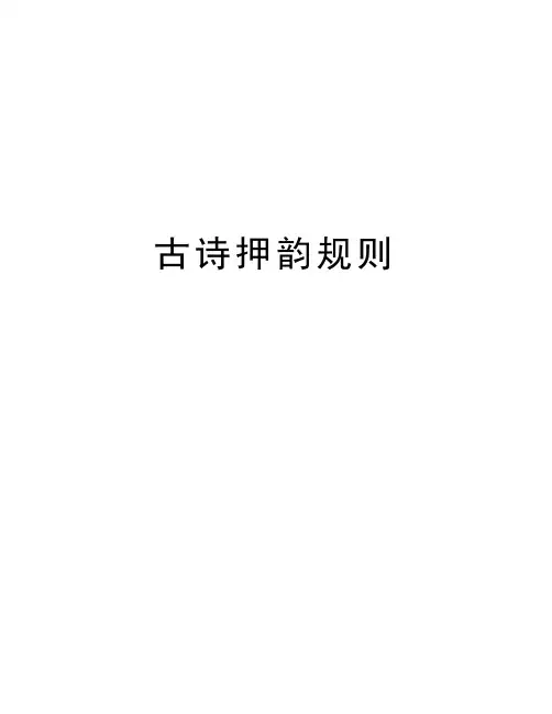 古诗押韵规则资料讲解