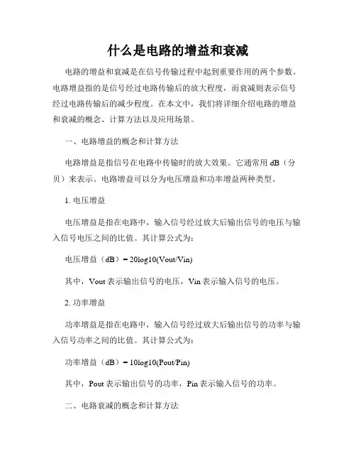 什么是电路的增益和衰减