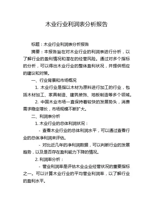 木业行业利润表分析报告