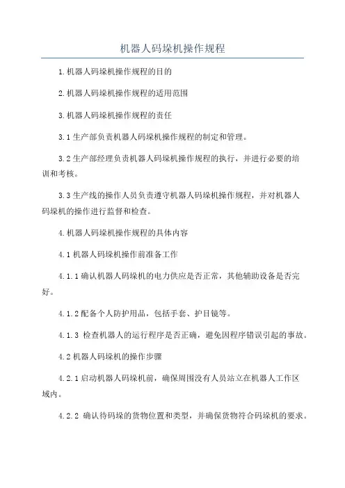 机器人码垛机操作规程
