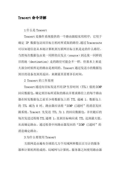 Tracert命令详解-2019年文档