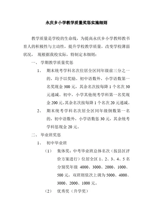 小学教学质量奖惩实施细则