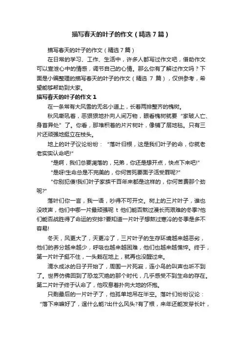 描写春天的叶子的作文（精选7篇）